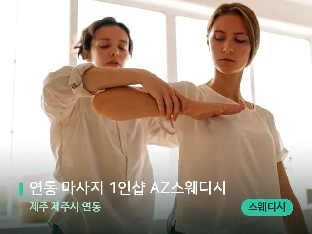 제주 제주시 연동 연동 마사지 1인샵 AZ스웨디시 — 어깨·목 관리 장면