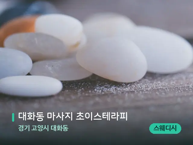 경기 고양시 대화동 대화동 마사지 초이스테라피 — 핫스톤을 올린 관리 장면