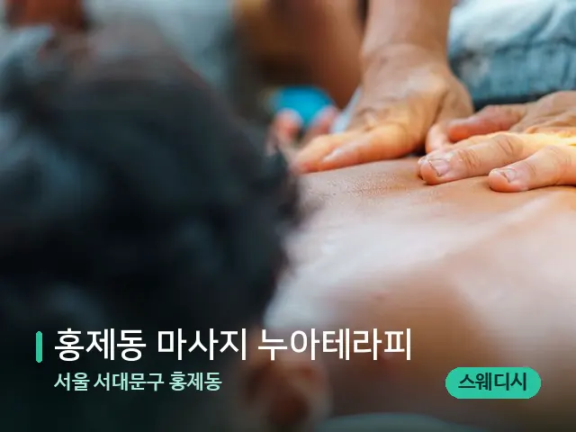 서울 서대문구 홍제동 홍제동 마사지 누아테라피 — 마사지 관리를 받는 장면