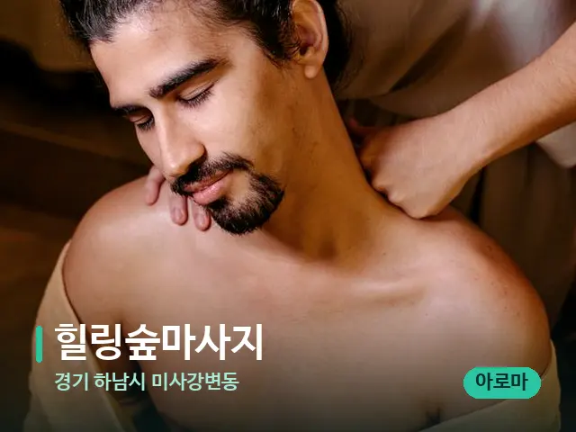 경기 하남시 미사강변동 힐링숲마사지 — 마사지 관리를 받는 장면