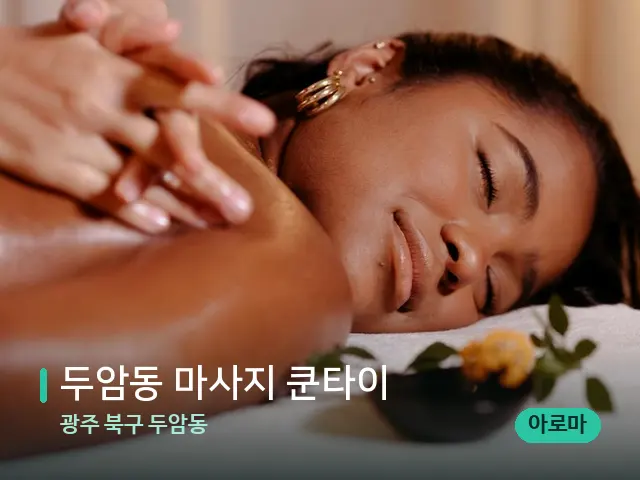 광주 북구 두암동 두암동 마사지 쿤타이 — 마사지 관리를 받는 장면