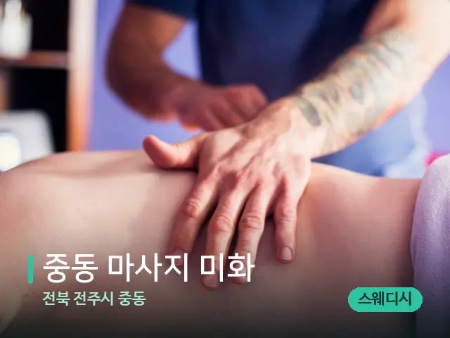 전북 전주시 중동 중동 마사지 미화 — 마사지 관리를 받는 장면