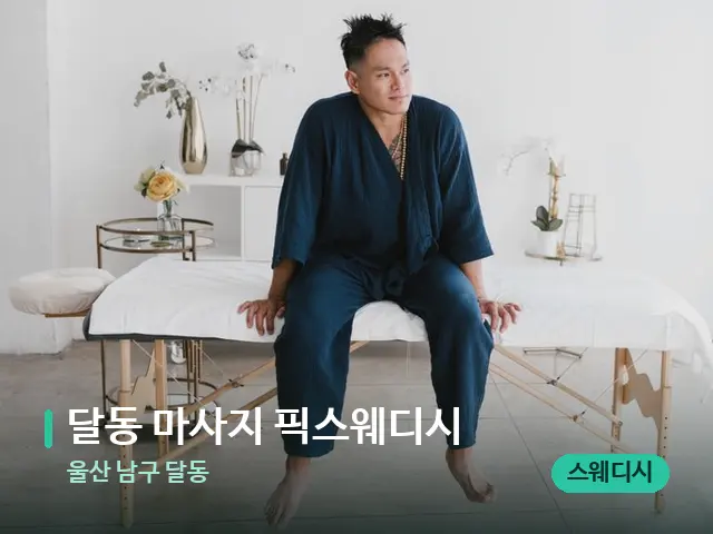 울산 남구 달동 달동 마사지 픽스웨디시 — 수건이 깔린 마사지 베드