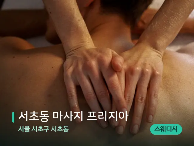 서울 서초구 서초동 서초동 마사지 프리지아 — 마사지 관리를 받는 장면