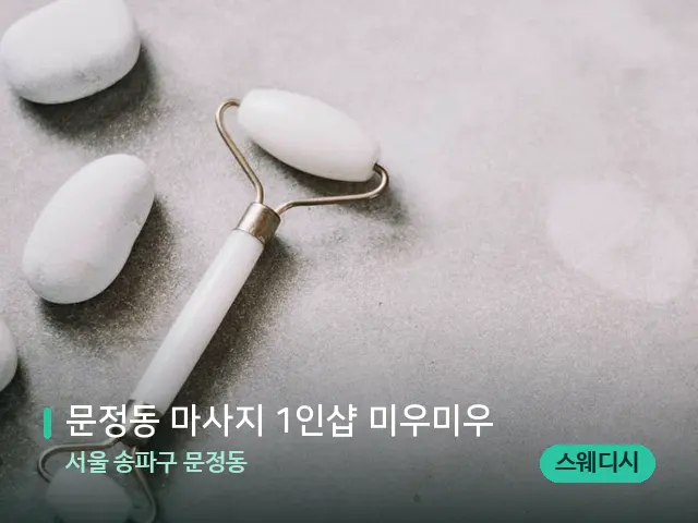 서울 송파구 문정동 문정동 마사지 1인샵 미우미우 — 핫스톤을 올린 관리 장면