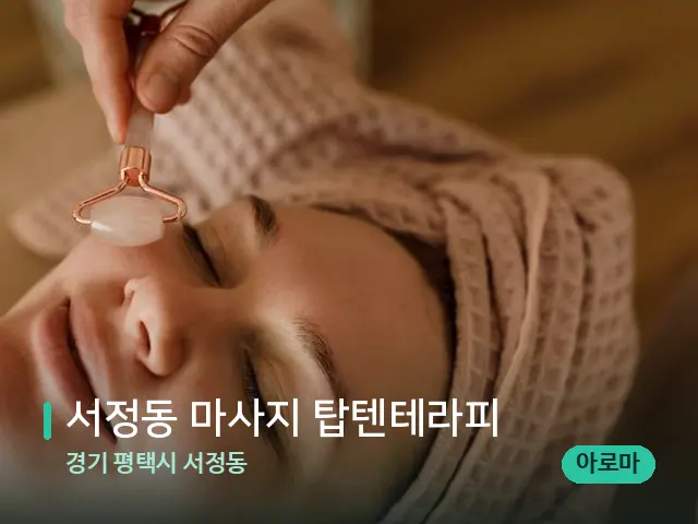 경기 평택시 서정동 서정동 마사지 탑텐테라피 — 핫스톤을 올린 관리 장면