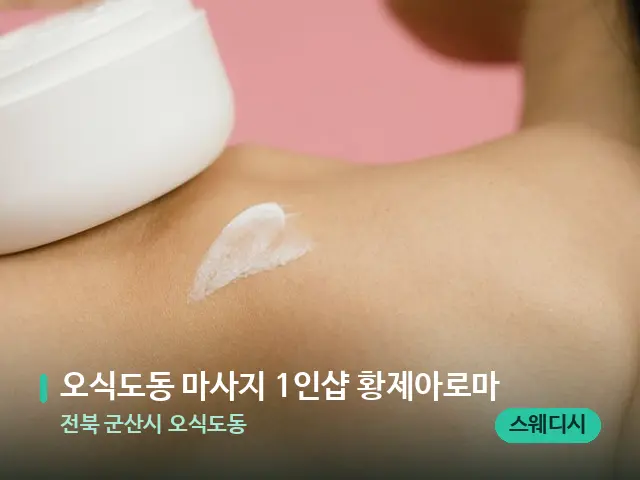 전북 군산시 오식도동 오식도동 마사지 1인샵 황제아로마 — 어깨·목 관리 장면