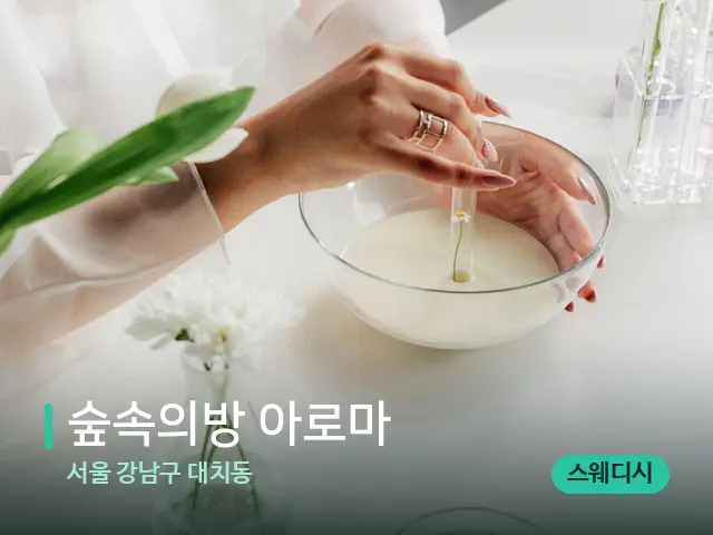 서울 강남구 대치동 숲속의방 아로마 — 아로마 오일을 쓰는 관리 장면