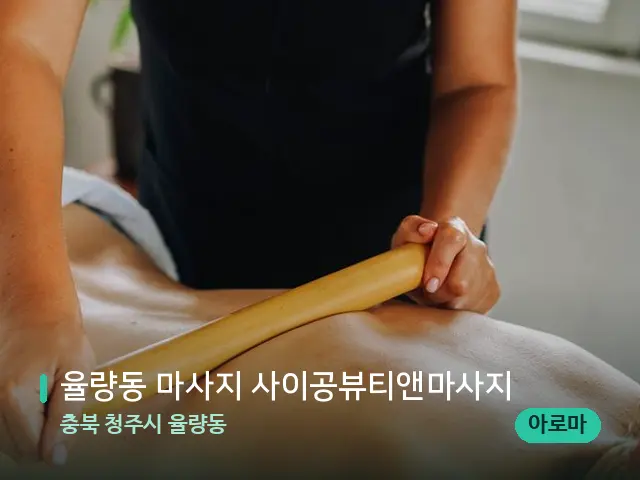 충북 청주시 율량동 율량동 마사지 사이공뷰티앤마사지 — 마사지 관리를 받는 장면