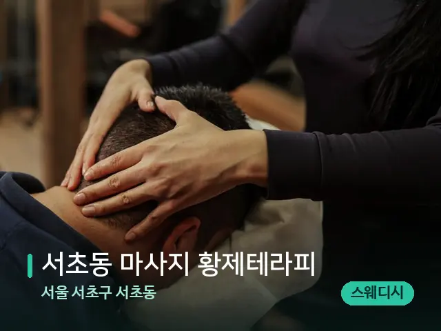 서울 서초구 서초동 서초동 마사지 황제테라피 — 마사지 관리를 받는 장면