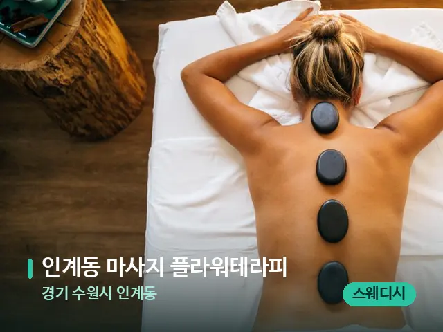 경기 수원시 인계동 인계동 마사지 플라워테라피 — 마사지 관리를 받는 장면