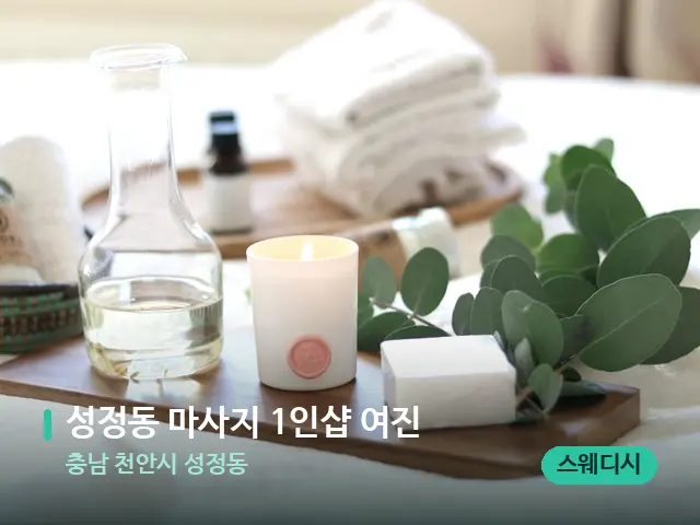 충남 천안시 성정동 성정동 마사지 1인샵 여진 — 아로마 오일을 쓰는 관리 장면