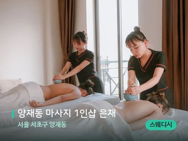 서울 서초구 양재동 양재동 마사지 1인샵 은채 — 마사지 관리를 받는 장면
