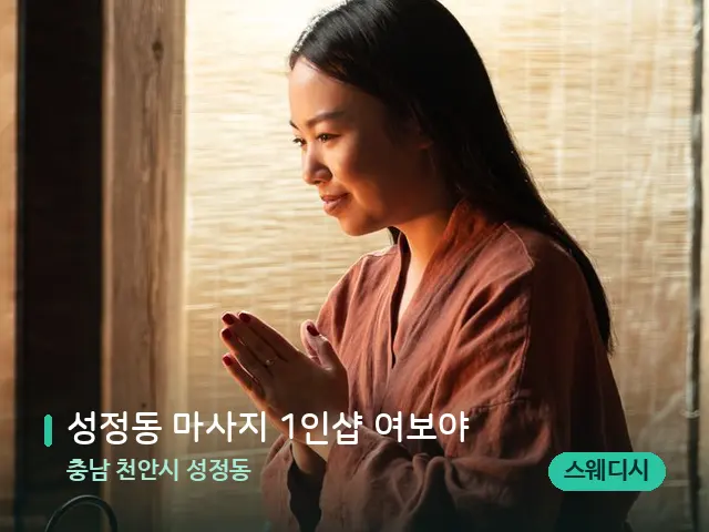 충남 천안시 성정동 성정동 마사지 1인샵 여보야 — 아로마 오일을 쓰는 관리 장면