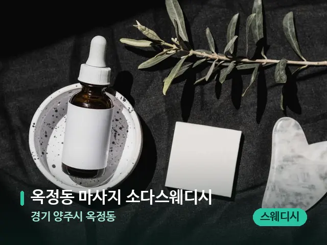 경기 양주시 옥정동 옥정동 마사지 소다스웨디시 — 아로마 오일을 쓰는 관리 장면