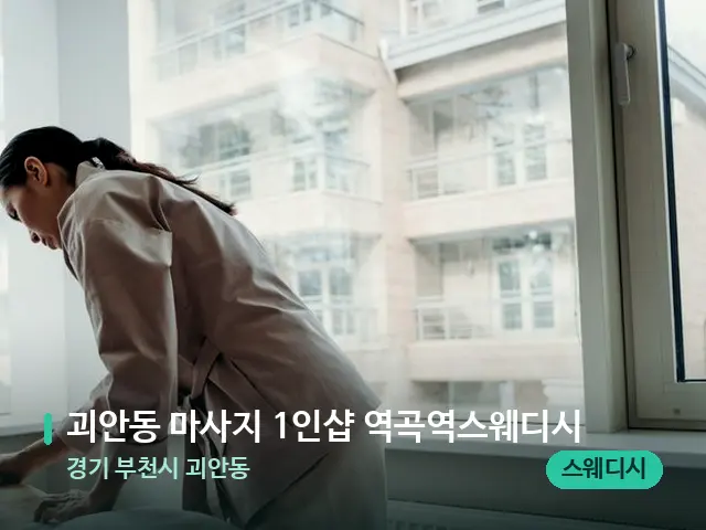 경기 부천시 괴안동 괴안동 마사지 1인샵 역곡역스웨디시 — 마사지 관리를 받는 장면