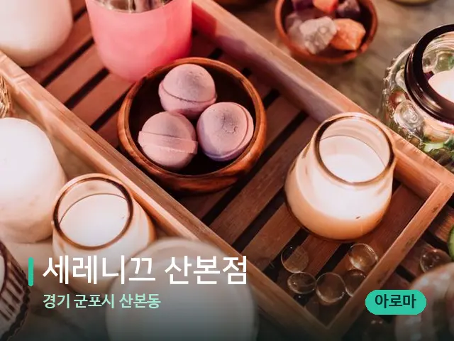 경기 군포시 산본동 세레니끄 산본점 — 데이 스파 인테리어