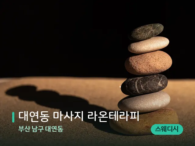 부산 남구 대연동 대연동 마사지 라온테라피 — 핫스톤을 올린 관리 장면