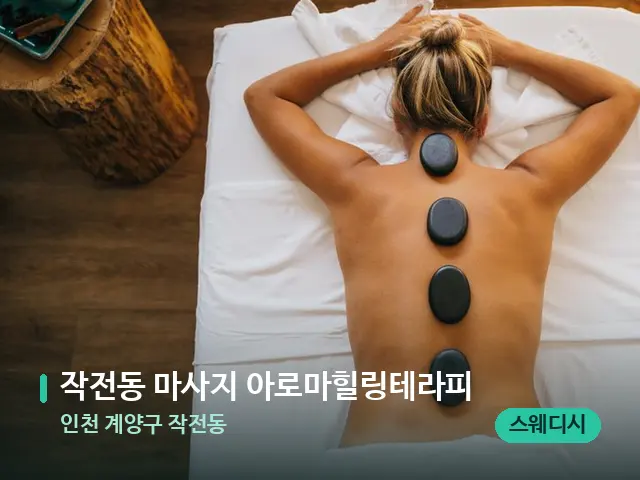 인천 계양구 작전동 작전동 마사지 아로마힐링테라피 — 마사지 관리를 받는 장면