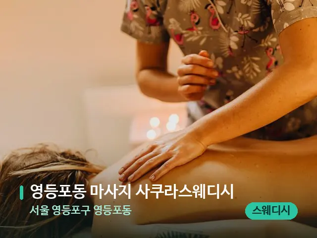 서울 영등포구 영등포동 영등포동 마사지 사쿠라스웨디시 — 마사지 관리를 받는 장면