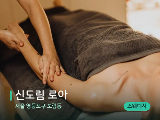 서울 영등포구 도림동 신도림 로아 — 마사지 관리를 받는 장면