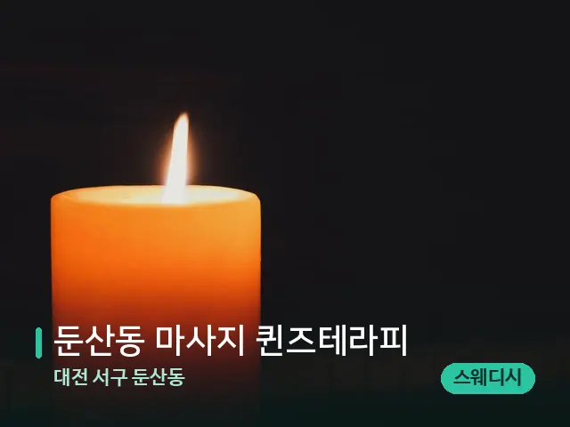 대전 서구 둔산동 둔산동 마사지 퀸즈테라피 — 캔들과 수건이 놓인 스파 소품