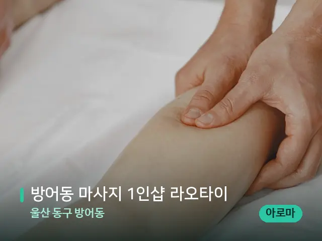울산 동구 방어동 방어동 마사지 1인샵 라오타이 — 마사지 관리를 받는 장면