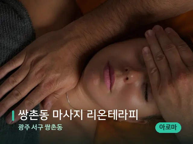 광주 서구 쌍촌동 쌍촌동 마사지 리온테라피 — 마사지 관리를 받는 장면