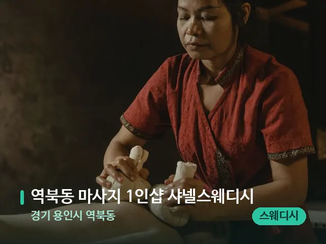 경기 용인시 역북동 역북동 마사지 1인샵 샤넬스웨디시 — 마사지 관리를 받는 장면