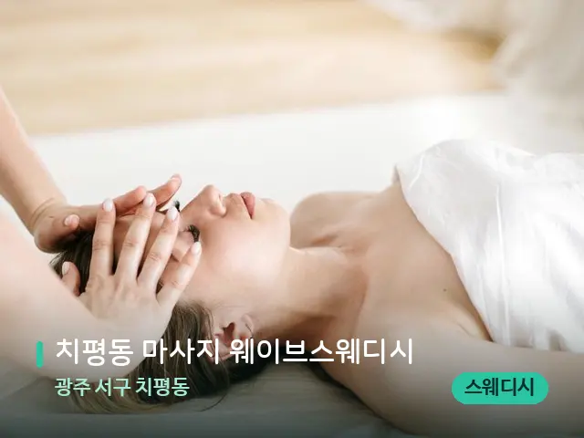 광주 서구 치평동 치평동 마사지 웨이브스웨디시 — 마사지 관리를 받는 장면