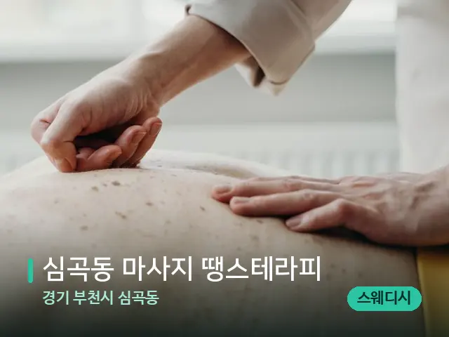 경기 부천시 심곡동 심곡동 마사지 땡스테라피 — 마사지 관리를 받는 장면