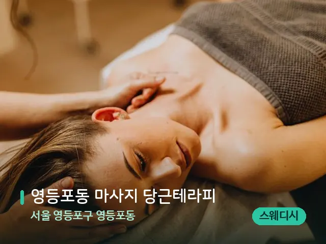 서울 영등포구 영등포동 영등포동 마사지 당근테라피 — 마사지 관리를 받는 장면