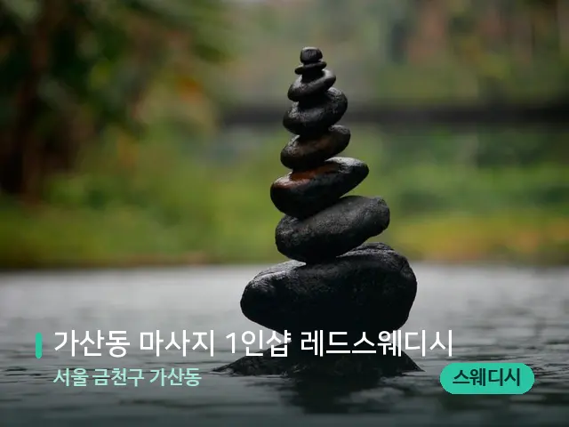 서울 금천구 가산동 가산동 마사지 1인샵 레드스웨디시 — 핫스톤을 올린 관리 장면