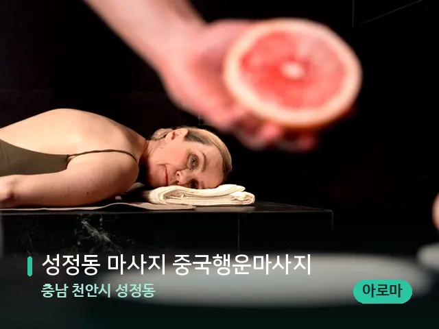 충남 천안시 성정동 성정동 마사지 중국행운마사지 — 아로마 오일을 쓰는 관리 장면