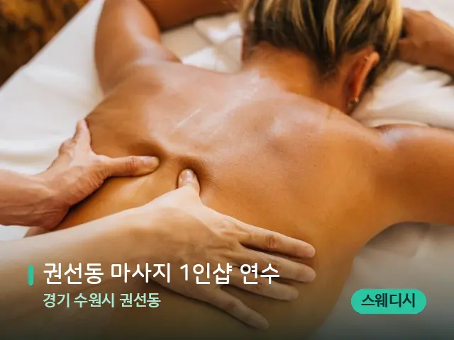 경기 수원시 권선동 권선동 마사지 1인샵 연수 — 마사지 관리를 받는 장면