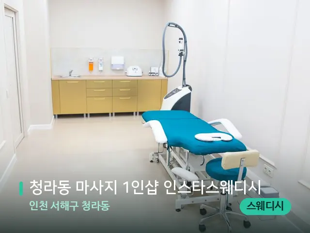 인천 서해구 청라동 청라동 마사지 1인샵 인스타스웨디시 — 스파 관리실 내부