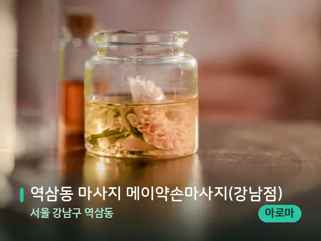 서울 강남구 역삼동 역삼동 마사지 메이약손마사지(강남점) — 아로마 오일을 쓰는 관리 장면