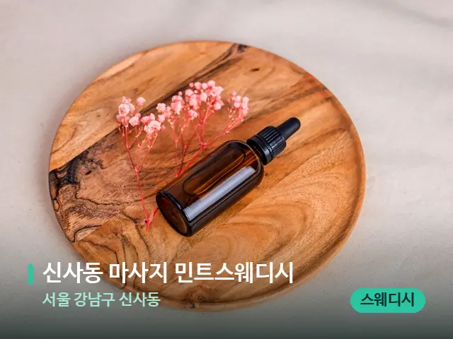 서울 강남구 신사동 신사동 마사지 민트스웨디시 — 아로마 오일을 쓰는 관리 장면