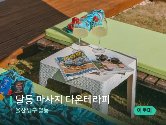 울산 남구 달동 달동 마사지 다온테라피 — 수건이 깔린 마사지 베드
