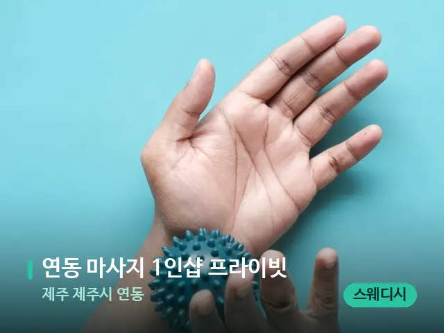 제주 제주시 연동 연동 마사지 1인샵 프라이빗 — 어깨·목 관리 장면
