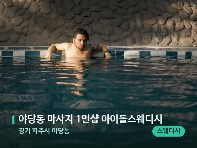 경기 파주시 야당동 야당동 마사지 1인샵 아이돌스웨디시 — 웰니스 스파 공간