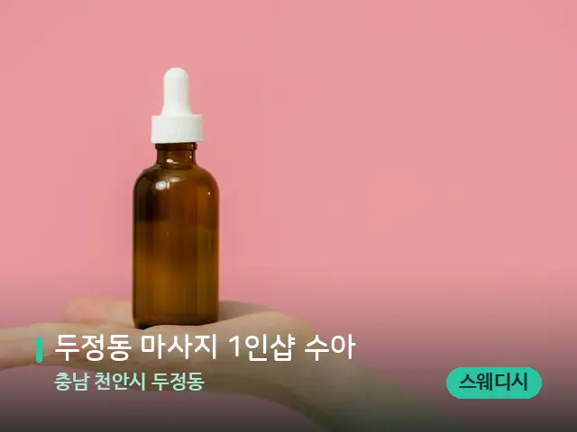 충남 천안시 두정동 두정동 마사지 1인샵 수아 — 아로마 오일을 쓰는 관리 장면