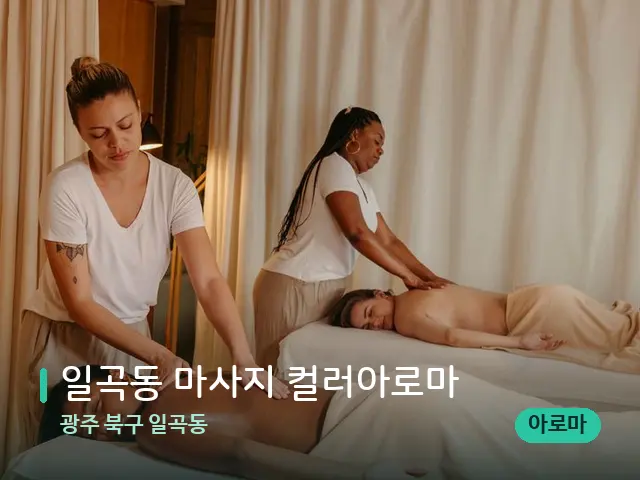 광주 북구 일곡동 일곡동 마사지 컬러아로마 — 마사지 관리를 받는 장면