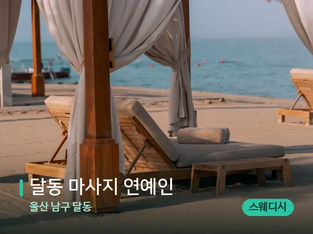 울산 남구 달동 달동 마사지 연예인 — 수건이 깔린 마사지 베드