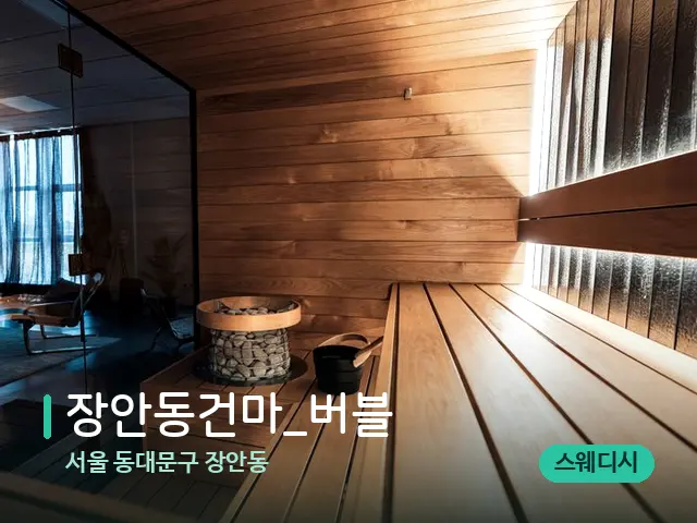 서울 동대문구 장안동 장안동건마_버블 — 웰니스 스파 공간