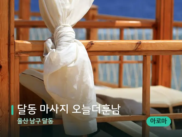 울산 남구 달동 달동 마사지 오늘더훈남 — 수건이 깔린 마사지 베드