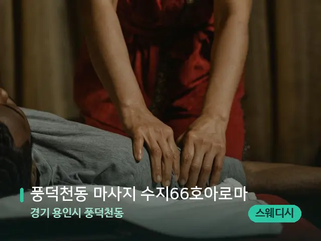 경기 용인시 풍덕천동 풍덕천동 마사지 수지66호아로마 — 마사지 관리를 받는 장면