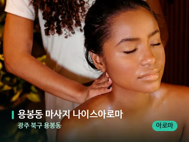 광주 북구 용봉동 용봉동 마사지 나이스아로마 — 마사지 관리를 받는 장면