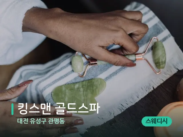 대전 유성구 관평동 킹스맨 골드스파 — 핫스톤을 올린 관리 장면