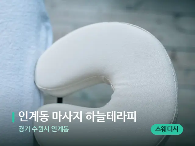 경기 수원시 인계동 인계동 마사지 하늘테라피 — 마사지 관리를 받는 장면